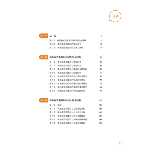 孤独症谱系障碍识别、诊断与干预 孤独症谱系障碍诊疗康复系列丛书 刘靖 贾美香 柯晓燕 郭延庆 9787565930539 北京大学医学出版社 商品图3