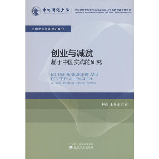 创业与减贫:基于中国实践的研究 商品图0