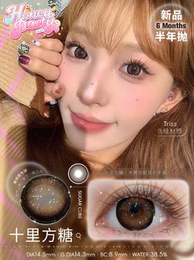 HONEYPARTY 十里方糖（半年抛）