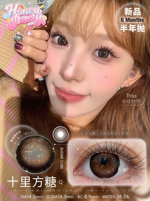 HONEYPARTY 十里方糖（半年抛） 商品图0