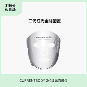 CURRENTBODY 2代红光面膜仪 咨询客服有赠品