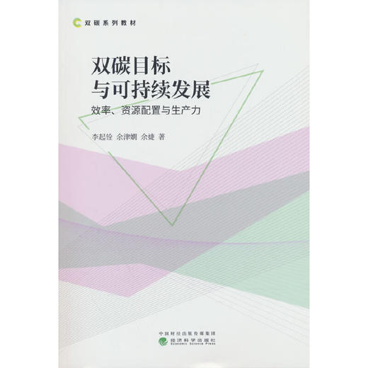 双碳目标与可持续发展:效率.资源配置与生产力 商品图0