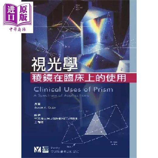 预售 【中商原版】视光学 棱镜在临床上的使用 港台原版 王孟祺 合记出版 商品图0