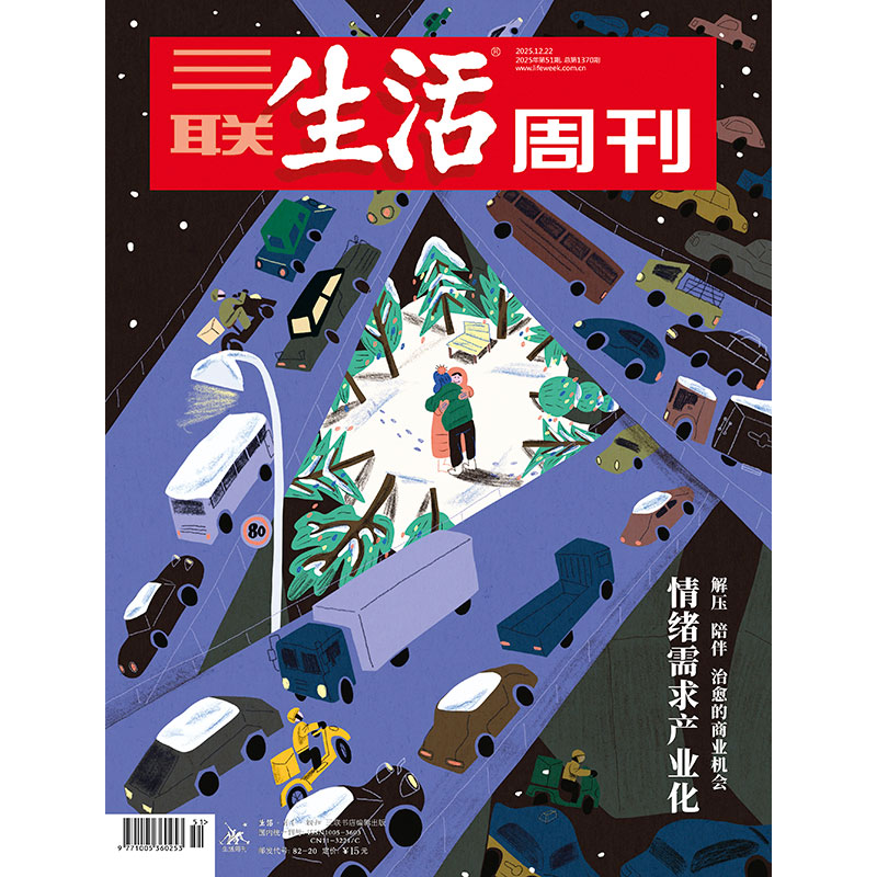 【三联生活周刊】2025年第51期1370  情绪需求产业化 解压 陪伴 治愈的商业机会
