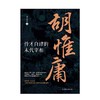 胡惟庸:恃才自肆的末代宰相 商品缩略图1
