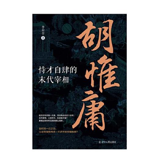 胡惟庸:恃才自肆的末代宰相 商品图1