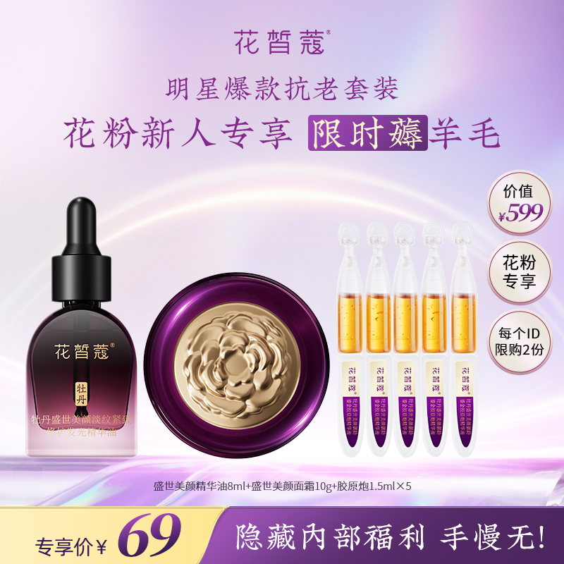 【品牌推荐官专属机制】明星爆款抗老套装