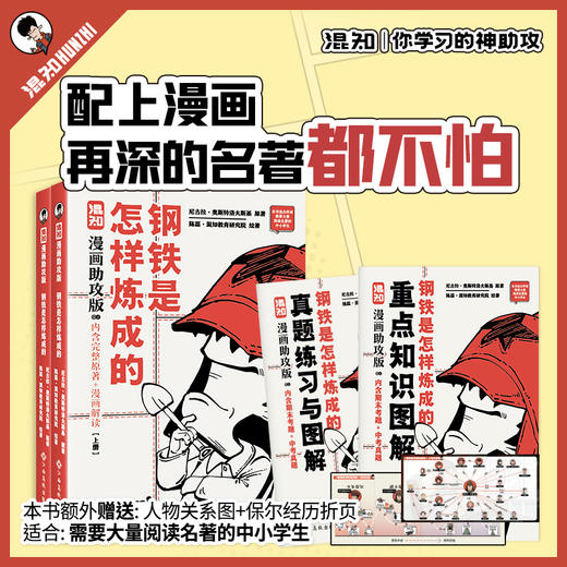 混知 钢铁是怎样炼成的:上、下册 商品图1