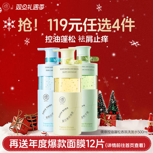 【🔥119选4件】再送面膜𝟏𝟐片儒意控油蓬松香氛洗发水500ml  氨基酸洗发水控油蓬松去屑止痒洗头膏露持久留香男女士|儒意官方商城 商品图0