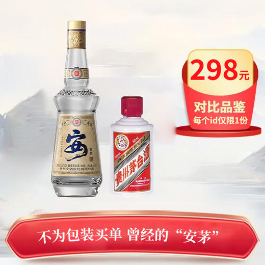 【对比品鉴】 贵州安酒 鉴赏 酱香型 53 度 500ml+茅台 飞天 酱香型 53度 50ml 商品图0