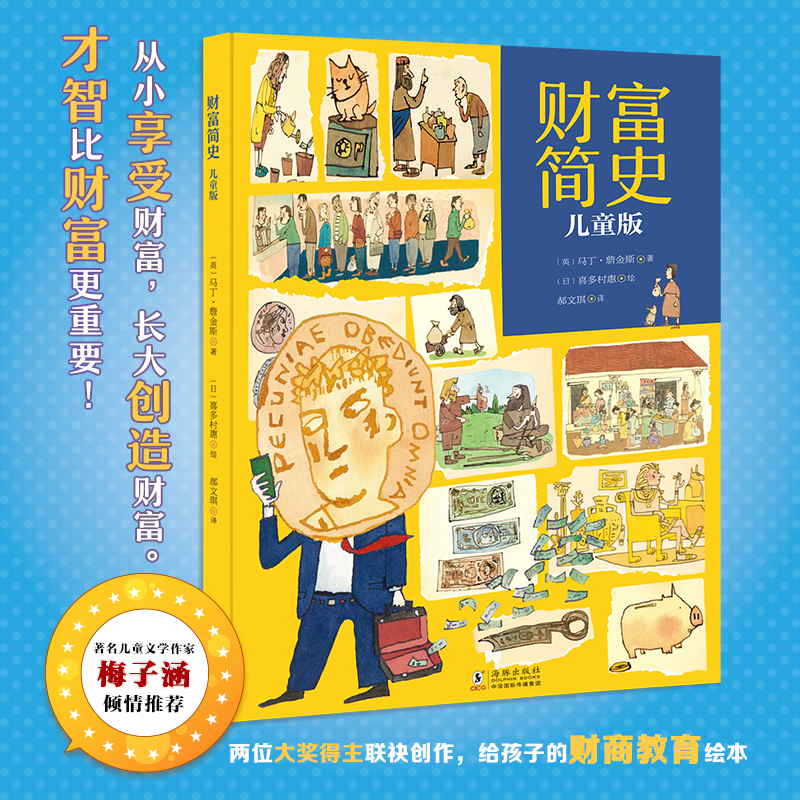 【精装 梅子涵推荐！】财富简史儿童版  财商启蒙精装绘本 3岁+  