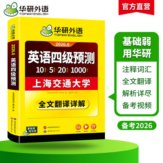 华研外语 英语四级预测 备考2026年06月 新题型 10套四级便携分册预测试卷+8套听力基础训练+8套阅读基础训练+口语考试备考指南+听力技巧+阅读技巧+备考视频课 商品图2