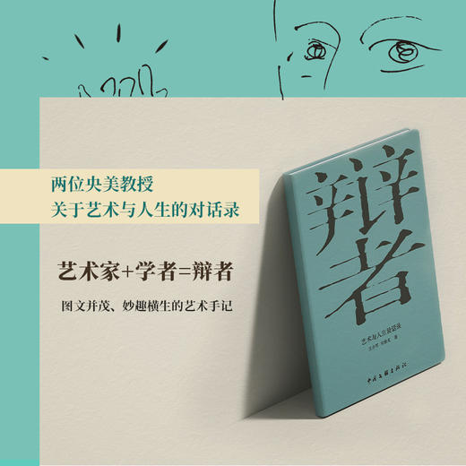 辩者:艺术与人生谈话录 商品图0