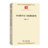 中国哲学对于欧洲的影响(中华现代学术名著8) 商品缩略图0