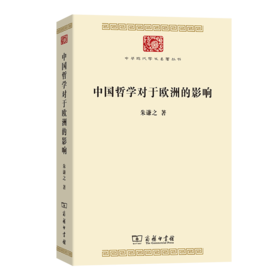 中国哲学对于欧洲的影响(中华现代学术名著8)