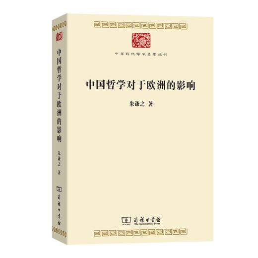 中国哲学对于欧洲的影响(中华现代学术名著8) 商品图0