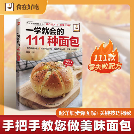 一学就会的111种面包 商品图0