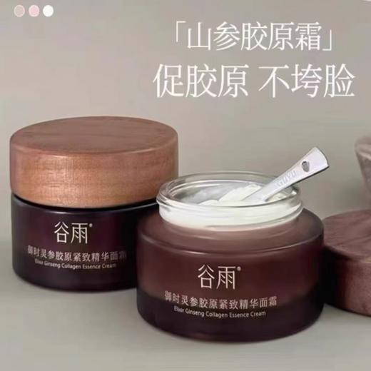 【重磅升级】谷雨山参胶原霜PRO紧致抗皱面霜 保湿修护美白护肤品 商品图0