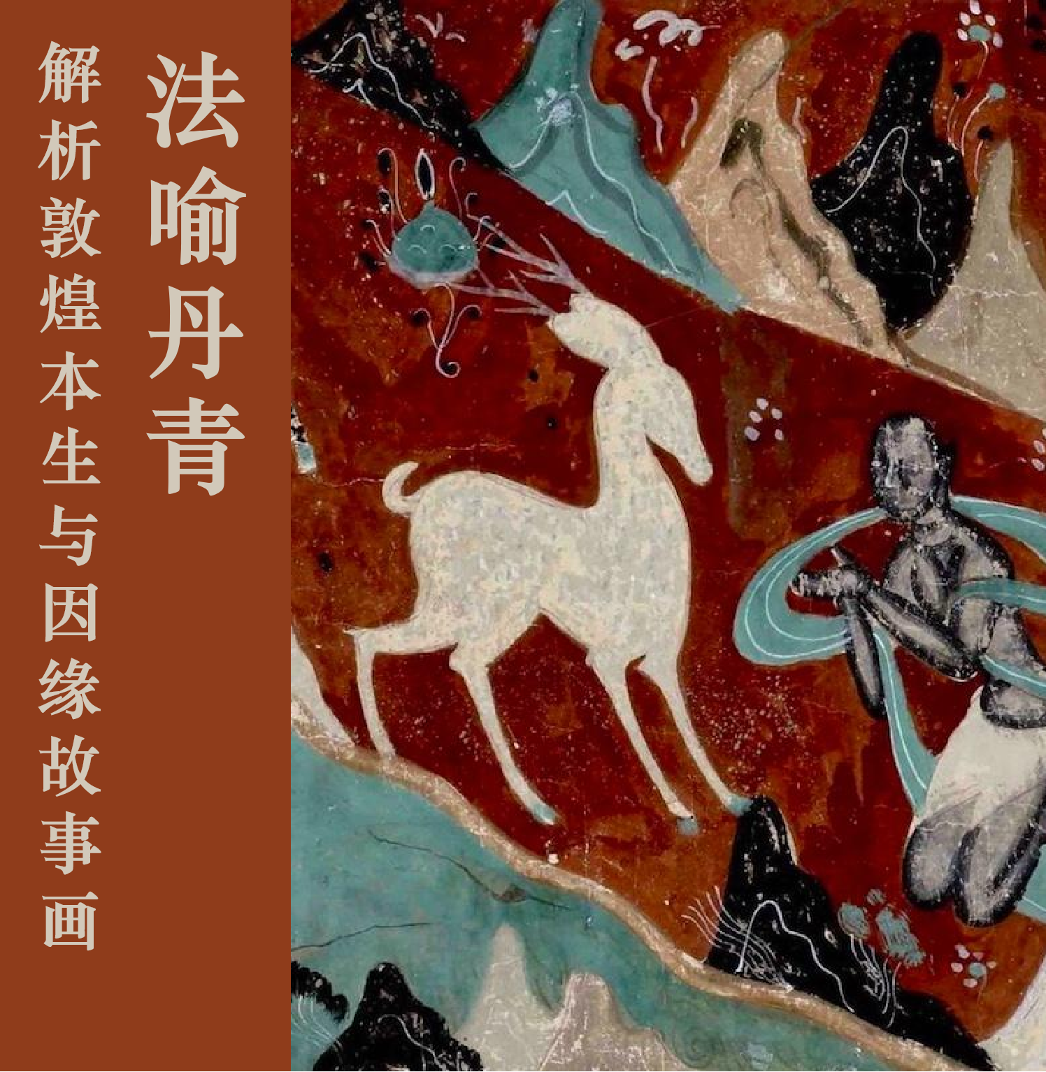 12.27 | 上海讲座 | 法喻丹青：敦煌本生与因缘故事画的图像法则