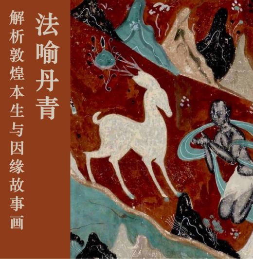 12.27 | 上海讲座 | 法喻丹青：敦煌本生与因缘故事画的图像法则 商品图0