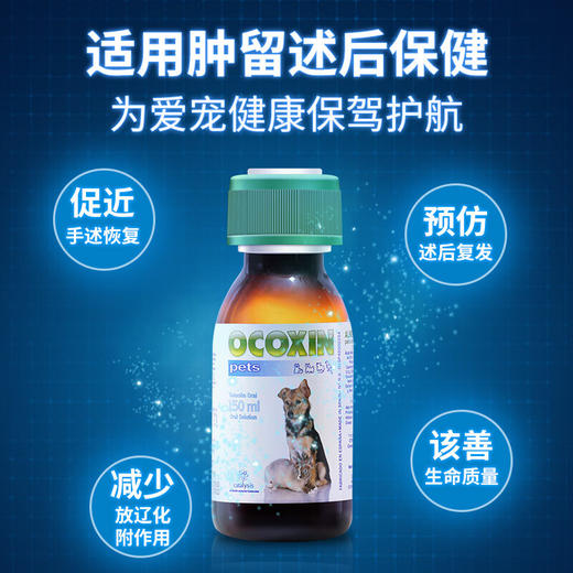 凯塔斯派爱舒catalysis OCOXIN西班牙进口狗猫肿瘤术后提高免疫 商品图2