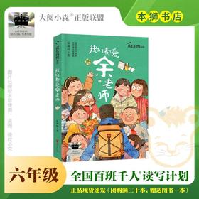 我们都爱余老师 百班千人2026年寒假六年级课外阅读6年级名师推荐课外书必读正版授权大阅小森