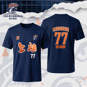 【官方正版】上海久事大鲨鱼俱乐部 | 上海城市助威T恤球迷应援短袖