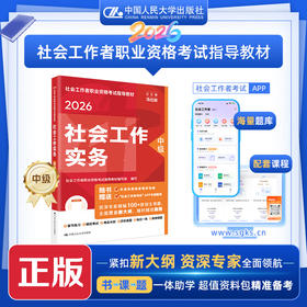 [中级] 社会工作实务 2026年社会工作者职业资格考试指导教材