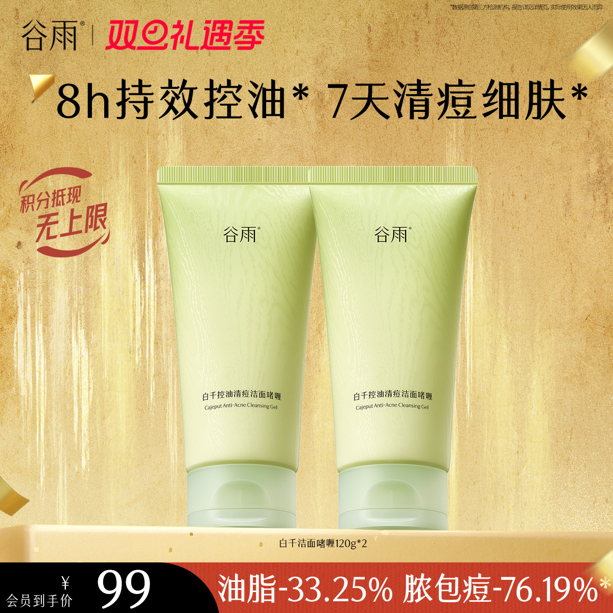 【双旦礼遇季】谷雨白千控油清痘洁面啫喱120g 控油净澈