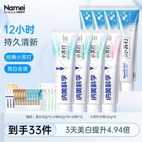 【到手33件】纳美小苏打美白牙膏去黄去渍亮白护龈薄荷味去黄防蛀含氟牙膏推荐