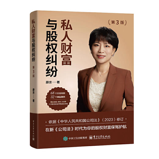 私人财富与股权纠纷(第3版) 商品图0