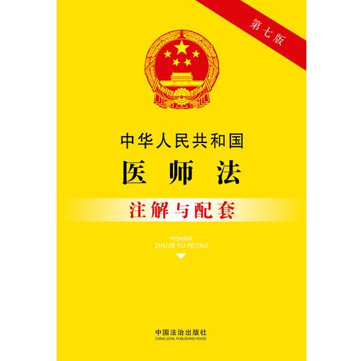中华人民共和国医师法注解与配套(第七版) 商品图1