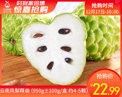 云南凤梨释迦（950g±100g/盒 约4-5颗） 商品图0