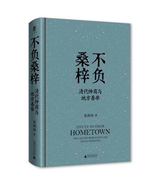 大学问 明清史研究系列  不负桑梓：清代绅商与地方善举  张佩国/著  商人；慈善事业；社会史；中国；清代；广西师范大学出版社 商品图2