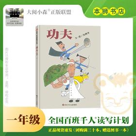 功夫 百班千人2026年寒假一年级课外阅读1年级名师推荐课外书必读正版授权大阅小森