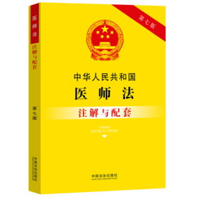 中华人民共和国医师法注解与配套(第七版)