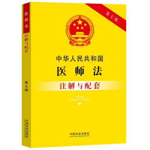 中华人民共和国医师法注解与配套(第七版) 商品图0