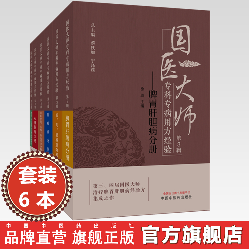 【全6册】国医大师专科专病用方经验（第3辑）蔡铁如 宁泽璞 总主编 脾胃肝胆病 肾系与气血津液 中医骨伤分册 中国中医药出版社
