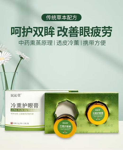 【多妈团购 民沁堂冷熏护眼膏送眼镜框】男女老少都需要的"护眼工具"，冷熏疗法，迅速缓解各种眼部不适，促进微循环，100%纯草本配方，资质认证，安心使用-金克丝 商品图11