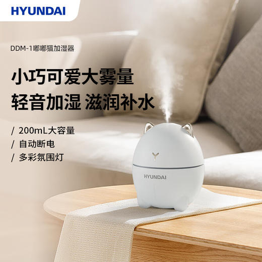 【分仓直发包邮】HYUNDAI嘟嘟猫加湿器DDM-1 商品图0