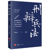 刑辩兵法 邬海龙编著 法律出版社 商品缩略图5