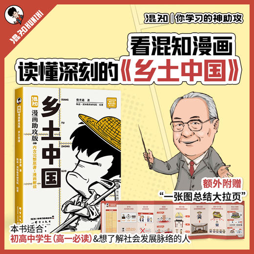 混知.乡土中国（漫画助攻版）【混知出品】 商品图1