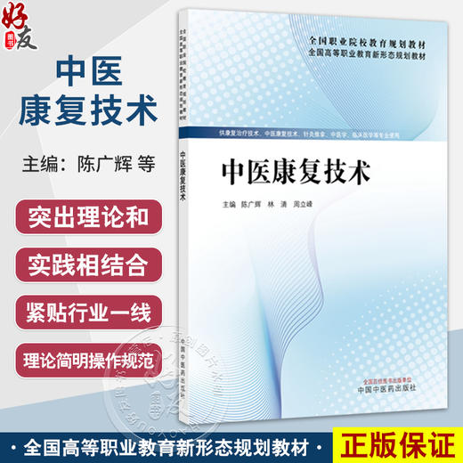 中医康复技术 全国高等职业教育新形态规划教材 陈广辉 林清 周立峰 供康复治疗技术 中医学 临床医学等专业 使用中国中医药出版社 商品图0