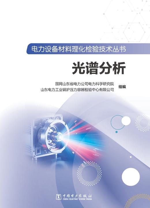 电力设备材料理化检验技术丛书 光谱分析 商品图2