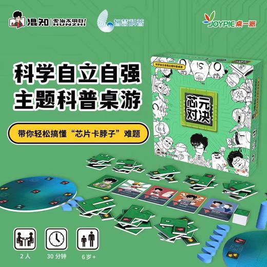 混知.芯元对决文创桌游【混知出品】 商品图0
