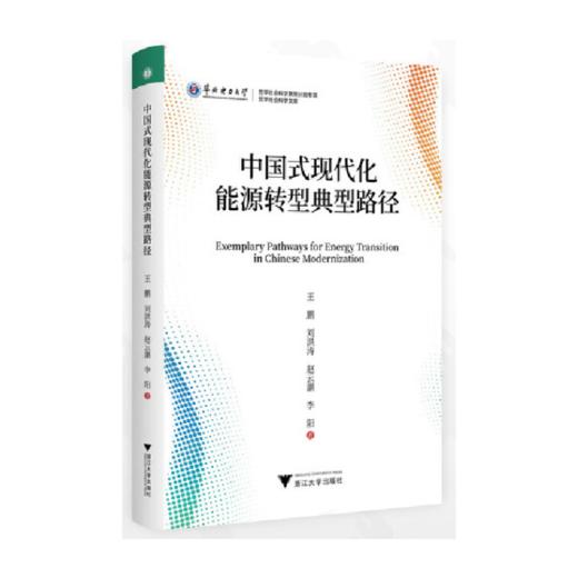 中国式现代化能源转型典型路径 商品图0