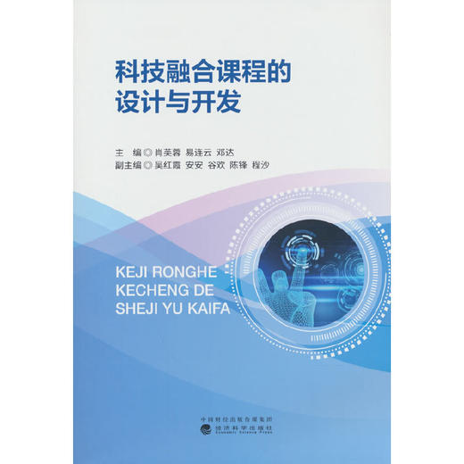 科技融合课程的设计与开发 商品图0