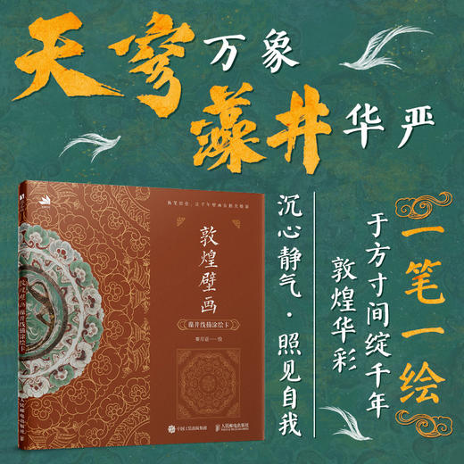 敦煌壁画 藻井线描涂绘卡 敦煌纹样敦煌壁画描摹临摹线稿 莫高窟纹样壁画藻井上色白描装饰画赠视频 商品图1