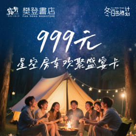 999元星空房车欢聚盛宴卡