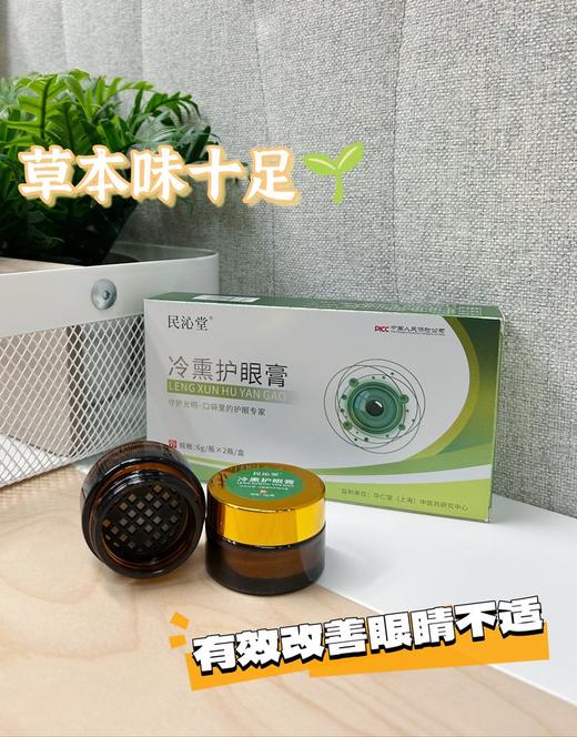 【多妈团购 民沁堂冷熏护眼膏送眼镜框】男女老少都需要的"护眼工具"，冷熏疗法，迅速缓解各种眼部不适，促进微循环，100%纯草本配方，资质认证，安心使用-金克丝 商品图12